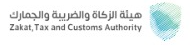 هيئة الزكاة والضريبة والجمارك